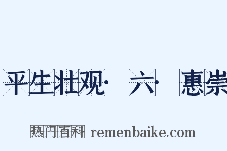 平生壮观·六·惠崇是什么意思的图片
